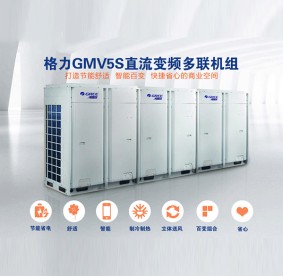 潛江格力GMV5S直流變頻多聯(lián)機組