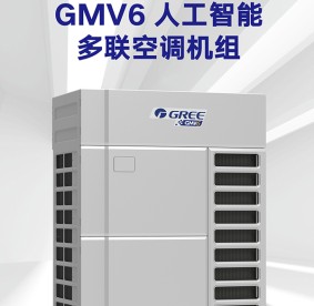 格力變頻多聯(lián)空調機組-GMV6人工智能