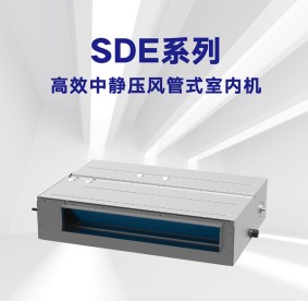 潛江格力多聯(lián)風(fēng)管內機-SDE系列高效中靜壓風(fēng)管式室內機